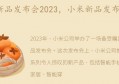 小米新品发布会mix2s(小米新品发布会2023)