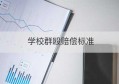 学校群殴赔偿标准(亿万分身群殴很合理吧)