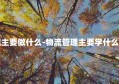 物流管理主要做什么-物流管理主要学什么就业方向