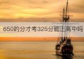 650的分才考325分能上高中吗(2022年中考350分能上高中吗)