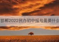 邯郸2022民办初中摇号需要什么(邯郸经开区民办初中排名)