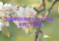 珀莱雅双抗精华适合什么年龄段的女生使用