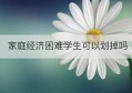 家庭经济困难学生可以划掉吗(家庭经济困难学生一般可以通过)