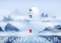 小雪节气适宜吃什么(高血压饮食适宜吃什么)