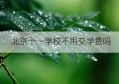 北京十一学校不用交学费吗(北京十一学校收费吗)