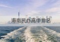 海南民办高中排名(海南民办高中排名前十)