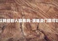 演唱会门票可以转给别人容易吗-演唱会门票可以给别人去看吗