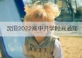 沈阳2022高中开学时间通知(沈阳小学生2022延迟开学吗)