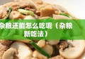 杂粮还能怎么吃呢（杂粮新吃法）