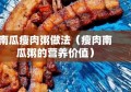 南瓜瘦肉粥做法（瘦肉南瓜粥的营养价值）