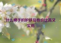 什么牌子的护肤品性价比高又实用