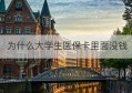 为什么大学生医保卡里面没钱(大学生医保为什么没有卡)