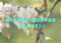 儒意维莲芙水光复颜美白面膜对脸有伤害么