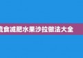 流食减肥水果沙拉做法大全