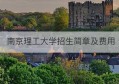 南京理工大学招生简章及费用(南京理工大学艺术类招生简章)