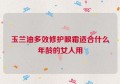 玉兰油多效修护眼霜适合什么年龄的女人用