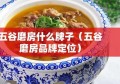 五谷磨房什么牌子（五谷磨房品牌定位）