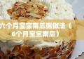 六个月宝宝南瓜粥做法（6个月宝宝南瓜）