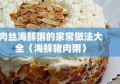 肉丝海鲜粥的家常做法大全（海鲜猪肉粥）