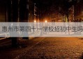 惠州市第四十一学校招初中生吗(初中生综合素质评价系统登录入口)