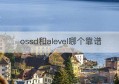 ossd和alevel哪个靠谱(alevel和ap有什么区别)