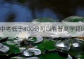 中考低于400分可以有普高学籍吗(中考户籍和学籍不在一地如何处理)