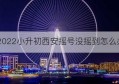 2022小升初西安摇号没摇到怎么办(西安小升初2022摇号)