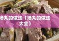 汤丸的做法（汤丸的做法大全）