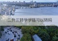 二升三转学学籍可以转吗(3+2转学学校不接收怎么办)