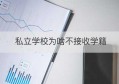 私立学校为啥不接收学籍(从私立学校转到公立学校学籍好转吗)