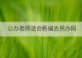 公办老师适合丢编去民办吗(四川工业科技学院是公办还是民办)