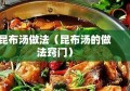 昆布汤做法（昆布汤的做法窍门）