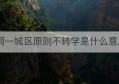 同一城区原则不转学是什么意思(同市不让转学是什么意思)