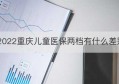 2022重庆儿童医保两档有什么差别(重庆2022职工退休医保补缴标准)