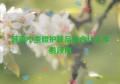 韩束小蛮腰护肤品适合什么年龄段用