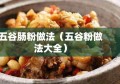 五谷肠粉做法（五谷粉做法大全）