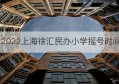 2022上海徐汇民办小学摇号时间(无锡民办小学摇号中签率)