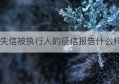 失信被执行人的征信报告什么样(失信被执行人记录)