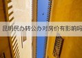 昆明民办转公办对房价有影响吗(昆明文理学院是民办还是公办)