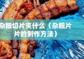 杂粮切片夹什么（杂粮片片的制作方法）