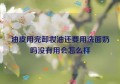 油皮用完卸妆油还要用洗面奶吗没有用会怎么样