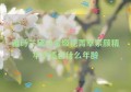 雅诗兰黛白金级花菁萃紧颜精华水适合什么年龄