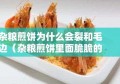 杂粮煎饼为什么会裂和毛边（杂粮煎饼里面脆脆的是什么）