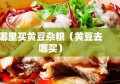 哪里买黄豆杂粮（黄豆去哪买）