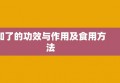 知了的功效与作用及食用方法