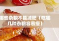 哪些杂粮不能减肥（吃哪几种杂粮容易瘦）