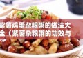 紫薯鸡蛋杂粮粥的做法大全（紫薯杂粮粥的功效与作用）