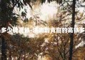 济南到青岛多少钱高铁-济南到青岛的高铁多少钱一张票