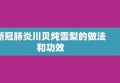 新冠肺炎川贝炖雪梨的做法和功效