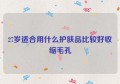 27岁适合用什么护肤品比较好收缩毛孔